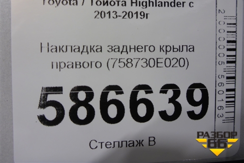 Накладка заднего крыла правого (758730E020) для Toyota Highlander с 2013-2021г