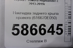 Накладка заднего крыла правого (616670E050) для Toyota Highlander с 2013-2021г