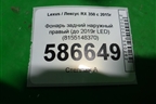 Фонарь задний наружный правый (до 2019г Led) (8155148370) для Lexus RX 350 c 2015г