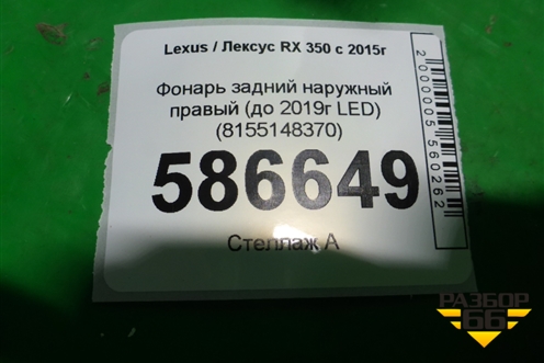 Фонарь задний наружный правый (до 2019г Led) (8155148370) для Lexus RX 350 c 2015г