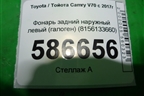 Фонарь задний наружный левый (галоген) (8156133660) для Toyota Camry V70 с 2017г