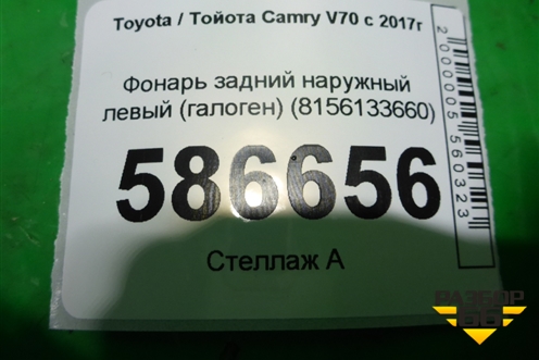 Фонарь задний наружный левый (галоген) (8156133660) для Toyota Camry V70 с 2017г
