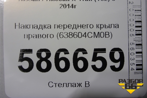 Накладка переднего крыла правого (638604CM0B) для Nissan X-Trail (Т32) с 2014г