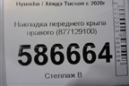 Накладка переднего крыла правого (877129100) для Hyundai Tucson с 2020г