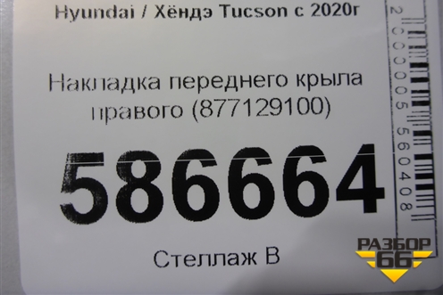 Накладка переднего крыла правого (877129100) для Hyundai Tucson с 2020г