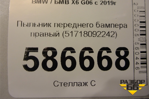 Пыльник переднего бампера правый (51718092242) для BMW X6 G06 с 2019г