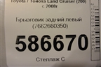 Брызговик задний левый (7662660350) для Toyota Land Cruiser (200) с 2008г