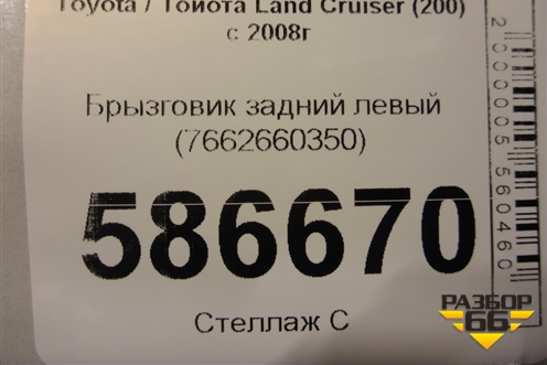Брызговик задний левый (7662660350) для Toyota Land Cruiser (200) с 2008г