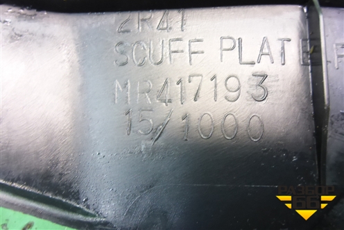 Накладка порога внутренняя заднего левого (MR417193) для Mitsubishi Lancer-9  с 2003-2008г