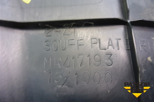 Накладка порога внутренняя заднего левого (MR417193) для Mitsubishi Lancer-9  с 2003-2008г