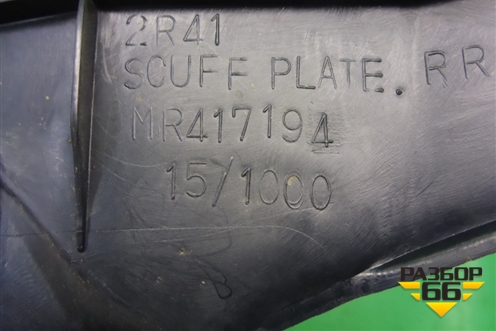 Накладка порога внутренняя заднего правого (MR417194) для Mitsubishi Lancer-9  с 2003-2008г