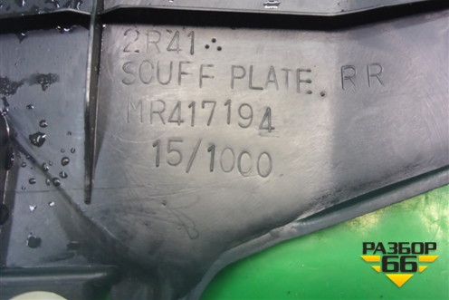 Накладка порога внутренняя заднего правого (MR417194) для Mitsubishi Lancer-9  с 2003-2008г