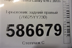 Брызговик задний правый (76625YY230) для Toyota Camry V70 с 2017г