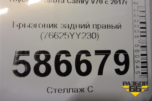 Брызговик задний правый (76625YY230) для Toyota Camry V70 с 2017г