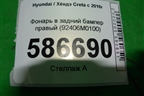 Фонарь в задний бампер правый (92406M0100) для Hyundai Creta с 2016г