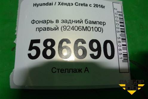 Фонарь в задний бампер правый (92406M0100) для Hyundai Creta с 2016г