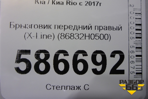 Брызговик передний правый (X-Line) (86832H0500) для Kia Rio с 2017г