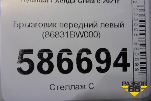 Брызговик передний левый (86831BW000) для Hyundai Creta с 2021г (Крета)