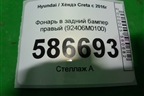 Фонарь в задний бампер правый (92406M0100) для Hyundai Creta с 2016г
