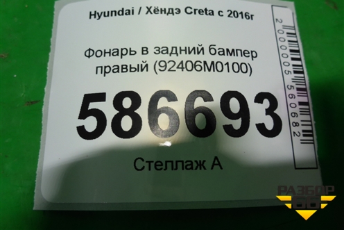 Фонарь в задний бампер правый (92406M0100) для Hyundai Creta с 2016г