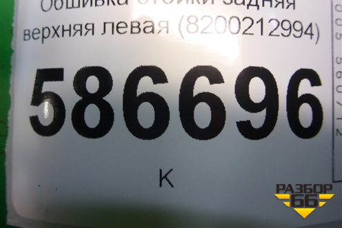 Обшивка стойки задняя верхняя левая (8200212994) для Renault Logan с 2004-2015г