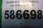Обшивка стойки задняя верхняя правая (8200212991) для Renault Logan с 2004-2015г
