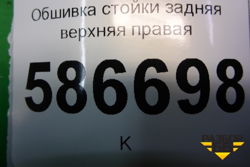 Обшивка стойки задняя верхняя правая (8200212991) для Renault Logan с 2004-2015г