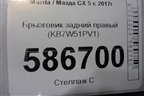 Брызговик задний правый (KB7W51PV1) для Mazda CX 5 с 2017г