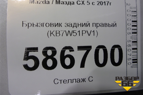 Брызговик задний правый (KB7W51PV1) для Mazda CX 5 с 2017г