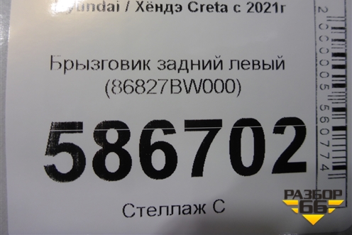 Брызговик задний левый (86827BW000) для Hyundai Creta с 2021г