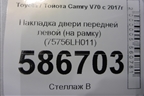Накладка двери передней левой (на рамку) (75756LH011) для Toyota Camry V70 с 2017г
