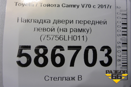 Накладка двери передней левой (на рамку) (75756LH011) для Toyota Camry V70 с 2017г