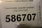 Брызговик задний правый (7662542160) для Toyota Rav-4 с 2018г