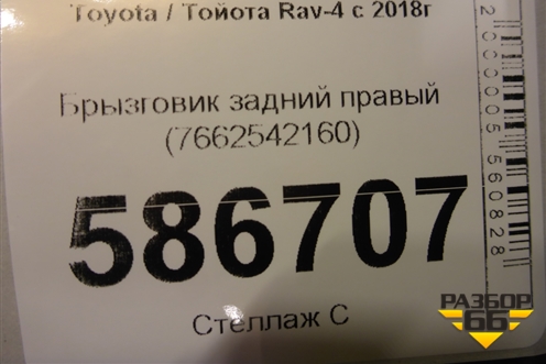 Брызговик задний правый (7662542160) для Toyota Rav-4 с 2018г