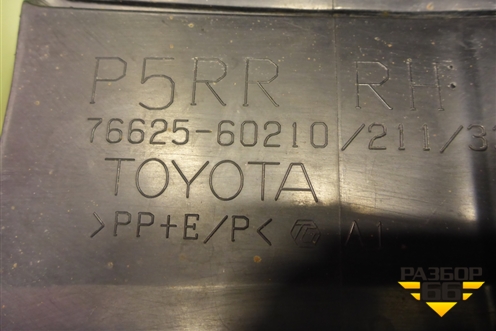 Брызговик задний правый (7662560210) для Toyota Land Cruiser Prado(150) с 2009г
