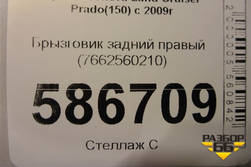 Брызговик задний правый (7662560210) для Toyota Land Cruiser Prado(150) с 2009г