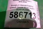 Фонарь в задний бампер правый (после 2014г седан) (924034L600) для Hyundai Solaris с 2010-2016г