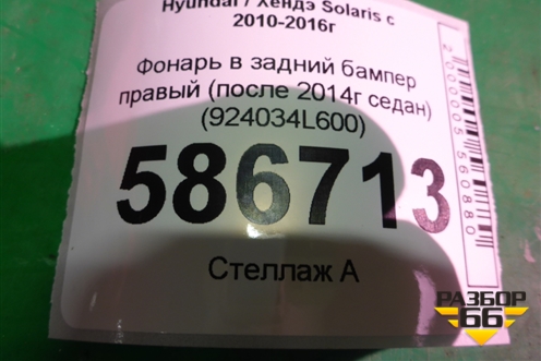Фонарь в задний бампер правый (после 2014г седан) (924034L600) для Hyundai Solaris с 2010-2016г