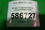 Фонарь в задний бампер левый (KB8M51660) для Mazda CX 5 с 2017г