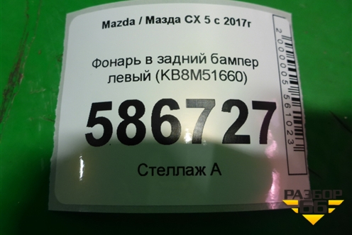 Фонарь в задний бампер левый (KB8M51660) для Mazda CX 5 с 2017г