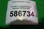 Фонарь в задний бампер правый (KB9G51650) для Mazda CX 5 с 2017г