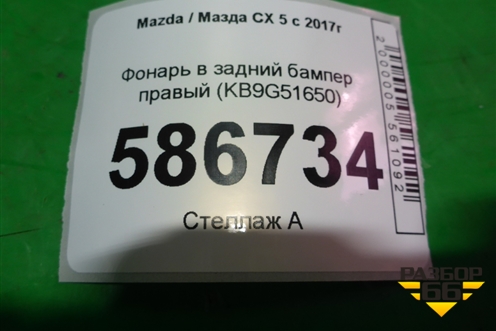 Фонарь в задний бампер правый (KB9G51650) для Mazda CX 5 с 2017г
