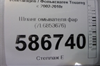 Шланг омывателя фар (7L6853676) для Volkswagen Touareg c 2002-2010г