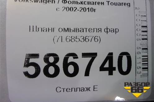 Шланг омывателя фар (7L6853676) для Volkswagen Touareg c 2002-2010г