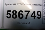 Трапеция стеклоочистителей (8200619512) для Renault Logan с 2004-2015г