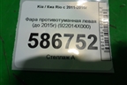 Фара противотуманная левая (до 2015г) (922014X000) для Kia Rio с 2011-2016г