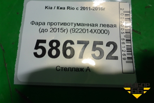 Фара противотуманная левая (до 2015г) (922014X000) для Kia Rio с 2011-2016г
