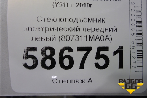 Стеклоподъёмник электрический передний левый (807311MA0A) для Infiniti Infiniti M37/56 (Y51) с 2010-2013г (М37/56)