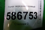 Рычаг передний правый для Renault Logan с 2004-2015г