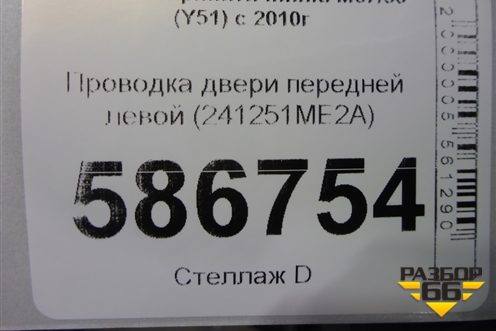 Проводка двери передней левой (241251ME2A) для Infiniti Infiniti M37/56 (Y51) с 2010-2013г (М37/56)